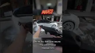 Пистолет для мойки авто в стиле АК47 #cs #gamers #ak47shorts захотел ведь?