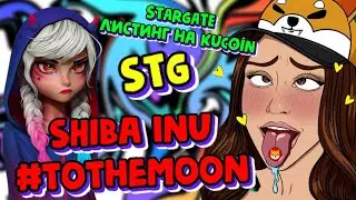 STG🚀SHIBA INU ДАСТ ИКСЫ🚀STARGATE FINANCE🚀НОВАЯ РАКЕТА? КУПИЛ НА ВСЮ КОТЛЕТУ⚠️