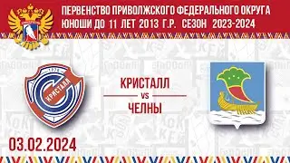 КРИСТАЛЛ vs ЧЕЛНЫ 2013 03.02.2024.