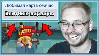 🤣 БЕРУ В КОЛОДУ ЛЮБИМУЮ КАРТУ СОПЕРНИКА И ОРУ С ЭТОГО / Clash Royale