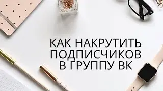 Как накрутить подписчиков в группу в вк