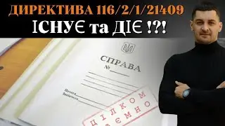 ‼️Існування ДИРЕКТИВИ 116/2/1/21409 щодо ЗАБОРОНИ мобілізації чоловіків 50-60 років ПІДТВЕРДЖЕНО⁉️