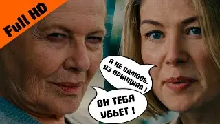 "Он тебя убьет" — Отрывок из фильма Аферистка, 2020