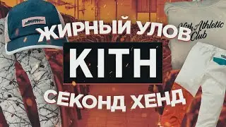 Жирный Улов | Нашел Kith в Секон Хенде | Обзор Kith | Molotov BRND  | Cеконд Хенд