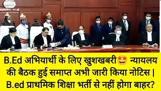 B.ed अभियार्थी के लिए खुशखबरी🤩| bed btc latest news today | bed vs btc supreme court update today |