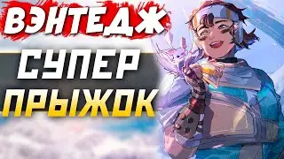 СЕКРЕТНЫЙ ТРЮК за Вэнтедж - Ускорение в Apex Legends - qadRaT Апекс Гайд