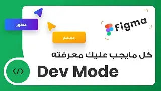 كل مايجب عليك معرفته عن ال DevMode