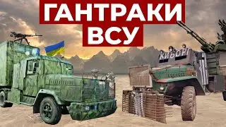 САМОДЕЛЬНЫЕ БРОНЕВИКИ УКРАИНЫ \\ ГАНТРАКИ И ШУШПАНЦЕРЫ ВСУ