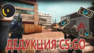 ГЛОБАЛЫ ПРОТИВ ДИГЛА! ДЕДУКТИВНЫЙ CS:GO!