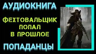 Аудиокнига ПОПАДАНЦЫ В ПРОШЛОЕ:  ФЕХТОВАЛЬЩИК ПОПАЛ В ПРОШЛОЕ