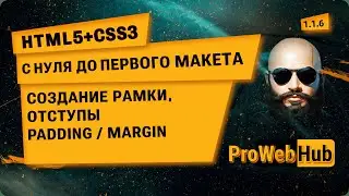 HTML5 + CSS3. Создание рамки (border) отступов (padding и margin) | С нуля до первого макета! 1.1.6.