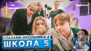 От первого лица Школа 4 (РЕАКЦИЯ) - выгоняют главного героя ! | Костя Арабов