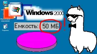 Windows 2000 весом в 50 МБ! (feat. Арчик)