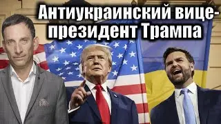 Антиукраинский вице-президент Трампа | Виталий Портников