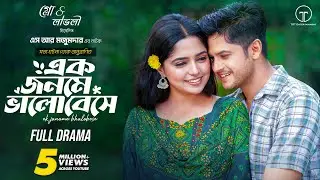 Ek Jonome Bhalobeshe | এক জনমে ভালোবেসে । Full Drama | Niloy Alamgir | Heme | S R Mozumder