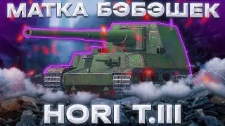 Ho-Ri - ДЫРЯВИТ НАСКВОЗЬ | ГАЙД Tanks Blitz