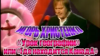 ИГОРЬ ХРИСТЕНКО - УРОК ГЕОГРАФИИ или Где находится КанадА? (2003 год) #Христенко #КанадА #юмор