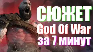 СЮЖЕТ GOD OF WAR ЗА 7 МИНУТ! ◊ God of War (2018)