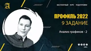 9 задание Графики - Курс ПРОФИЛЬ 2022 от Абеля / Математика ЕГЭ