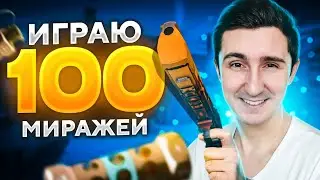 ИГРАЮ 100 МИРАЖЕЙ ПОДРЯД #2