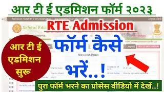 आरटीई ऑनलाईन फॉर्म कैसे भरे | RTE ADMISSION Online Form Kaise भरें | How To Fill RTE form Online