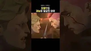 깡패짓도 재능이 필요한 이유
