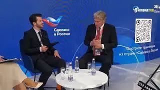 Дмитрий Песков: Продвижение бренда Сделано в России повысит доверие и уважение к России в мире