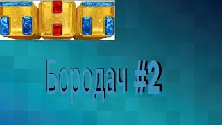 Бородач #2 прохаждение