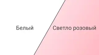 ⚠️Быстрая смена цветов!⚠️1 мин/1 min (Белый и светло розовый)