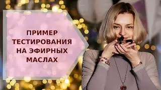 ✦ Пример тестирования на эфирных маслах ✦ Галина Колосова Ароматерапия
