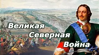 Северная война. Как Петр I прорубал 