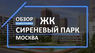 Обзор ЖК | Обзор новостройки | Новостройки МСК [ЖК Сиреневый парк]