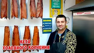 🔥💣КЕТА ХОЛОДНОГО КОПЧЕНИЯ 💣🔥В КОПТИЛЬНЕ МОСКИТ