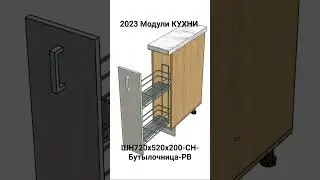 2023 Модули КУХНИ. ШН720х520х200-СН-Бутылочница-РВ.