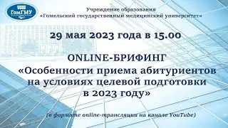 ONLINE-БРИФИНГ «Особенности приема абитуриентов на условиях целевой подготовки в 2023 году»