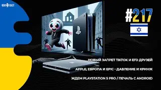 217. Запрет TikTok и его друзей. Apple, Европа и Epic - давление и кринж. Ждем PlayStation 5 Pro.