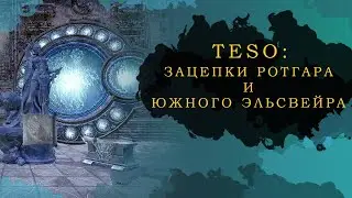 ESO: ЗАЦЕПКИ РОТГАРА И ЮЖНОГО ЭЛЬСВЕЙРА