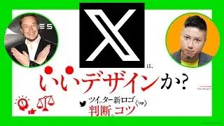 ツイッター新ロゴ「X」は、いいデザインか？ いいデザイン判断。コツ。必要なこと。／ グラフィックデザイナーへの質問、回答。