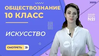Искусство. Видеоурок 14. Обществознание 10 класс