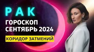 РАК ♋: ЛЕВЕЛ АП ПО ВСЕМ ФРОНТАМ | ГОРОСКОП на СЕНТЯБРЬ 2024 ГОДА