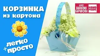 Корзинка из картона «Небесный цвет» 🌻 / ПОДЕЛКА / УПАКОВКА ДЛЯ ПОДАРКА / СВОИМИ РУКАМИ / DIY