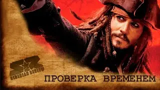 [Pirates of the Caribbean At World's End  ОБЗОР] Проверка Временем