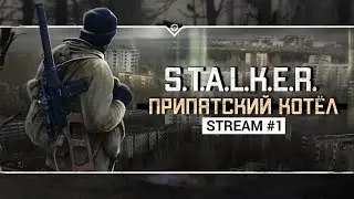 S.T.A.L.K.E.R.: Припятский Котёл ☢️ Stream #1 - Новый мод на 50 часов геймплея!