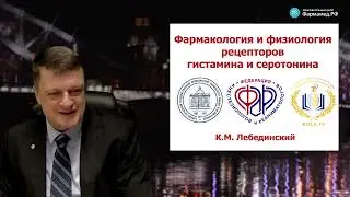 Физиология рецепторов гистамина и серотонина  Лебединский К.М.