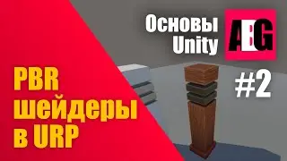 Основы Unity #2 PBR шейдеры для URP