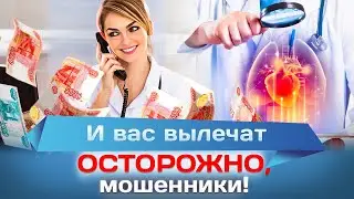 И вас вылечат! Осторожно, мошенники!