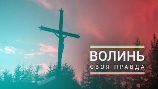 Волинь. Своя правда