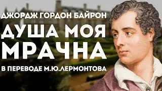 Джордж Байрон - Душа моя мрачна | Стихи великих поэтов | Душа моя мрачна - Лермонтов