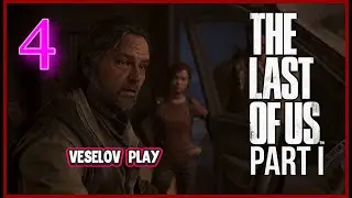 The Last of Us Part I (Одни Из Нас) #4часть  - В Гостях у Билла #thelastofus