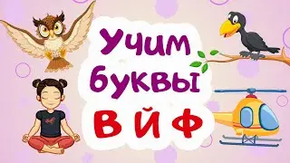Изучаем буквы В, Й, Ф. Учим детский алфавит. Развивающие мультики для детей и малышей